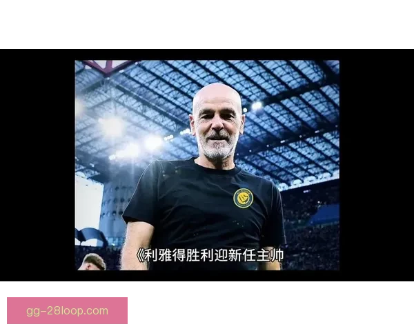 皮奥利正式接任利雅得胜利主帅开启新赛季征程