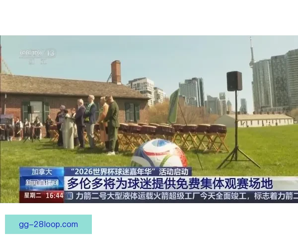 世界杯多伦多赛区将增设临时看台 提升观赛体验和场地容量