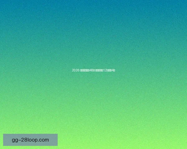 2026 世界杯扩军至48队 小组赛将设12组每组4队