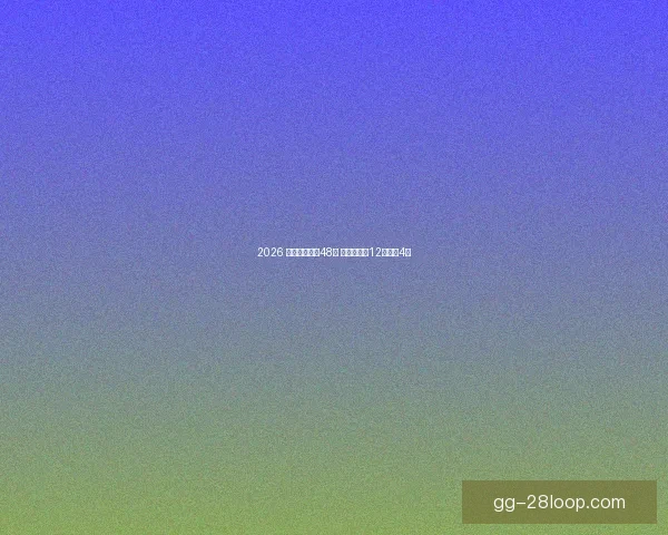 2026 世界杯扩军至48队 小组赛将设12组每组4队